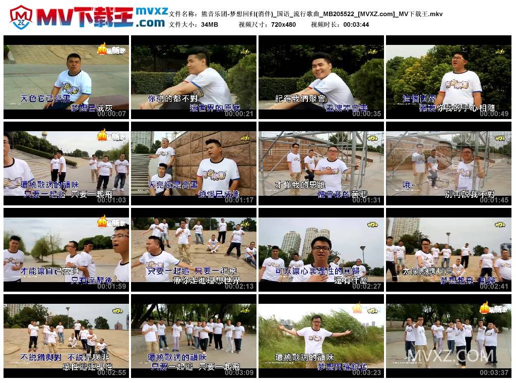熊音乐团-梦想回归(消伴)_国语_流行歌曲_MB205522